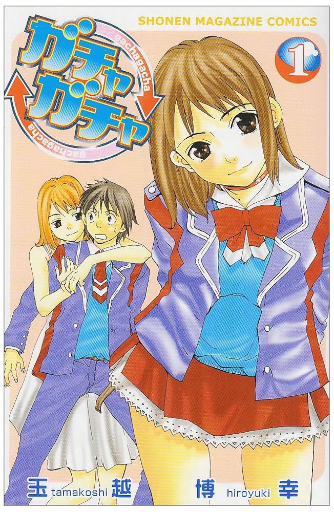 ガチャガチャ 1 (少年マガジンコミックス) | 玉越 博幸 |本